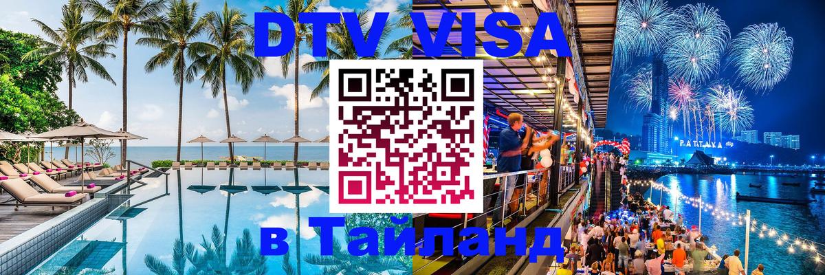 VISA в Тайланд для удалёнщиков 