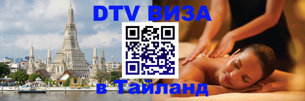 VISA в Тайланд для удалёнщиков 