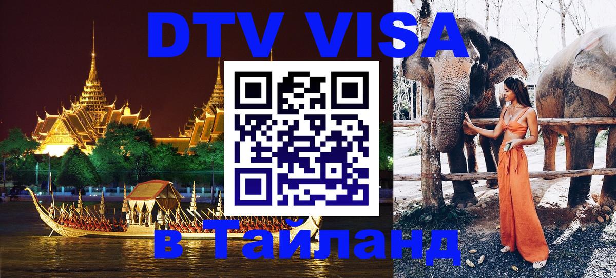 Цены на DTV визу в Таиланд — пакеты услуг, достаточно даже паспорта - Курск  05.10.2025 
